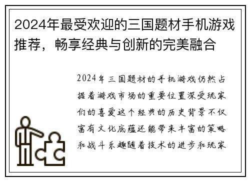 2024年最受欢迎的三国题材手机游戏推荐，畅享经典与创新的完美融合
