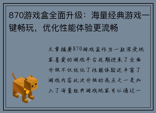 870游戏盒全面升级：海量经典游戏一键畅玩，优化性能体验更流畅