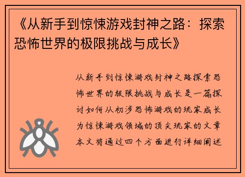 《从新手到惊悚游戏封神之路：探索恐怖世界的极限挑战与成长》