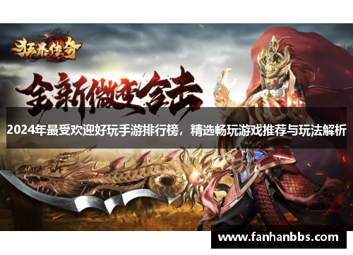 2024年最受欢迎好玩手游排行榜，精选畅玩游戏推荐与玩法解析