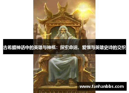 古希腊神话中的英雄与神祇：探索命运、爱恨与英雄史诗的交织