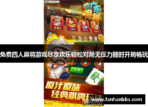 免费四人麻将游戏尽享欢乐轻松对局无压力随时开局畅玩