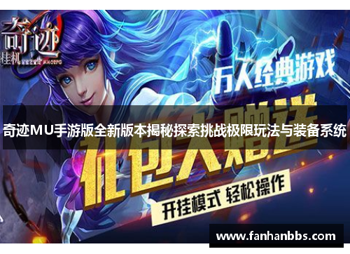 奇迹MU手游版全新版本揭秘探索挑战极限玩法与装备系统
