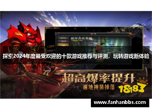 探索2024年度最受欢迎的十款游戏推荐与评测，玩转游戏新体验