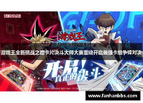 游戏王全新挑战之路卡片决斗大师大赛重磅开启最强卡组争锋对决