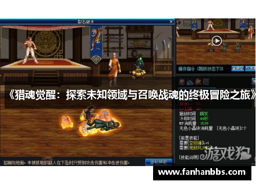 《猎魂觉醒：探索未知领域与召唤战魂的终极冒险之旅》