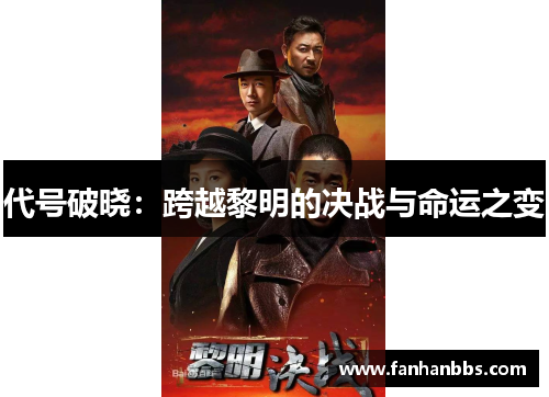 代号破晓：跨越黎明的决战与命运之变