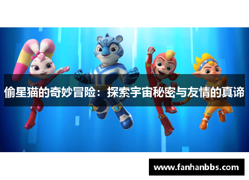偷星猫的奇妙冒险：探索宇宙秘密与友情的真谛