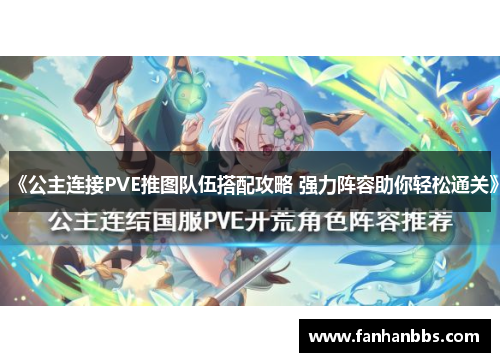 《公主连接PVE推图队伍搭配攻略 强力阵容助你轻松通关》