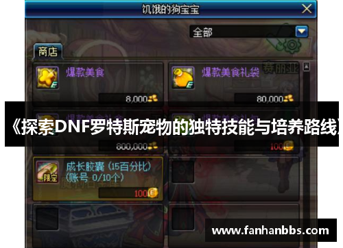 《探索DNF罗特斯宠物的独特技能与培养路线》