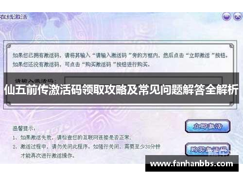 仙五前传激活码领取攻略及常见问题解答全解析