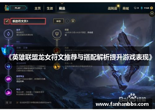 《英雄联盟龙女符文推荐与搭配解析提升游戏表现》