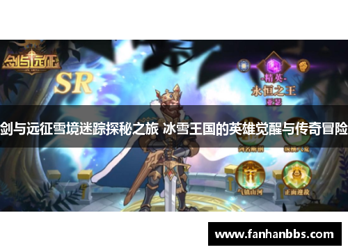 剑与远征雪境迷踪探秘之旅 冰雪王国的英雄觉醒与传奇冒险