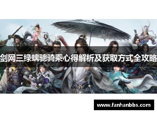 剑网三绿螭骢骑乘心得解析及获取方式全攻略