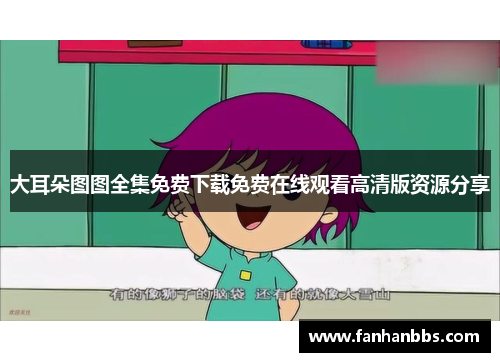大耳朵图图全集免费下载免费在线观看高清版资源分享