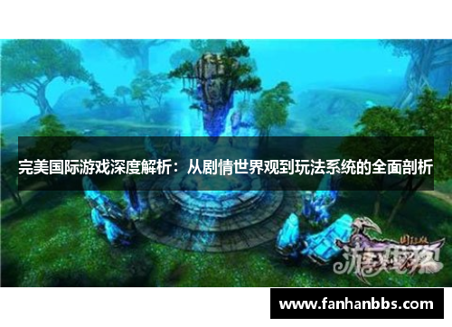 完美国际游戏深度解析：从剧情世界观到玩法系统的全面剖析