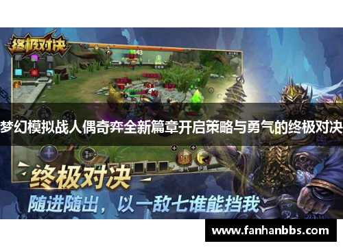 梦幻模拟战人偶奇弈全新篇章开启策略与勇气的终极对决