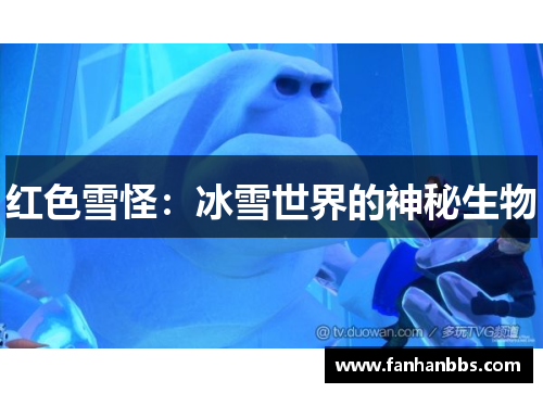 红色雪怪：冰雪世界的神秘生物