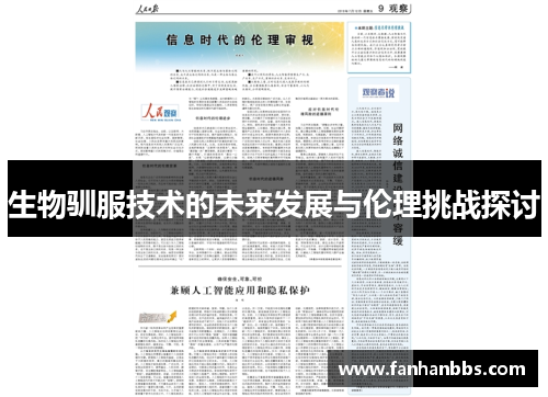 生物驯服技术的未来发展与伦理挑战探讨