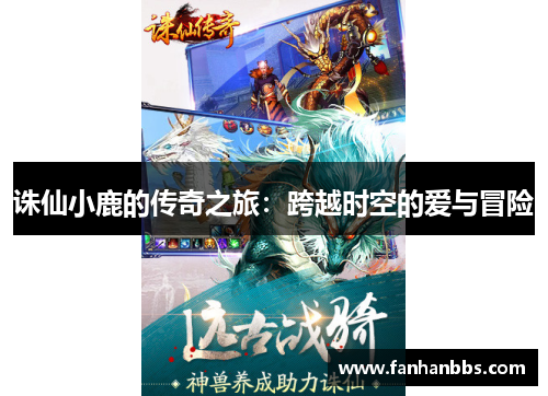 诛仙小鹿的传奇之旅：跨越时空的爱与冒险