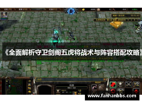 《全面解析守卫剑阁五虎将战术与阵容搭配攻略》