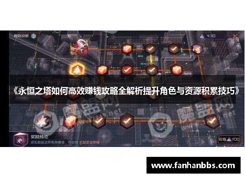 《永恒之塔如何高效赚钱攻略全解析提升角色与资源积累技巧》
