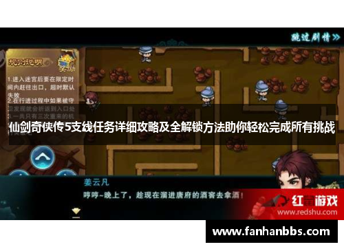 仙剑奇侠传5支线任务详细攻略及全解锁方法助你轻松完成所有挑战