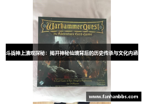 斗战神上清观探秘：揭开神秘仙境背后的历史传承与文化内涵
