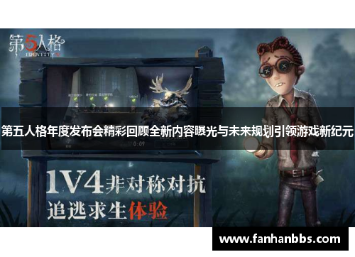 第五人格年度发布会精彩回顾全新内容曝光与未来规划引领游戏新纪元