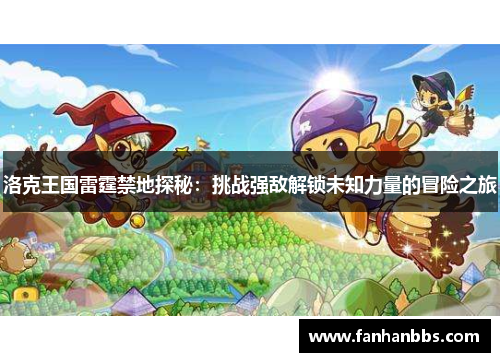 洛克王国雷霆禁地探秘：挑战强敌解锁未知力量的冒险之旅