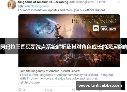 阿玛拉王国惩罚洗点系统解析及其对角色成长的深远影响