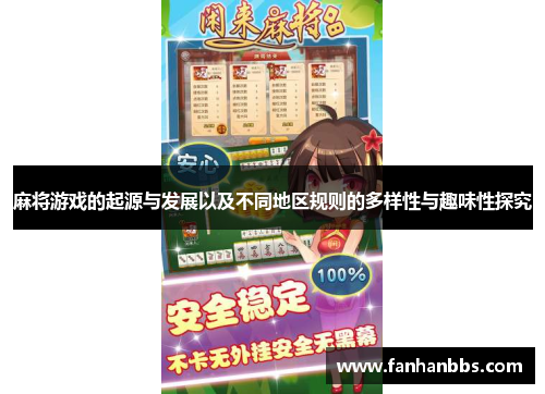麻将游戏的起源与发展以及不同地区规则的多样性与趣味性探究
