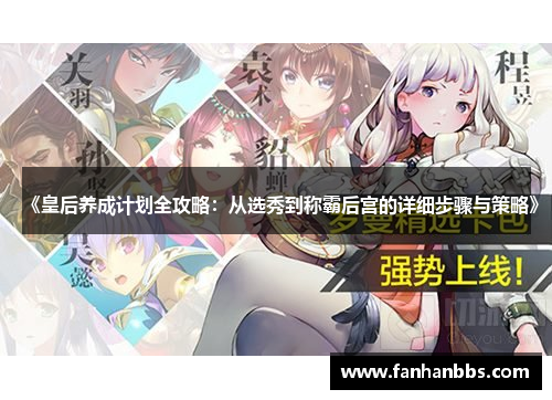 《皇后养成计划全攻略：从选秀到称霸后宫的详细步骤与策略》