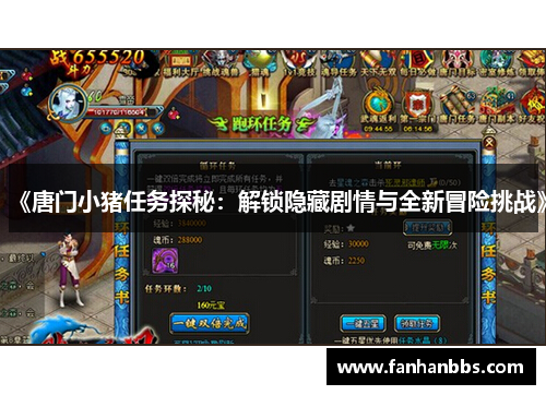 《唐门小猪任务探秘：解锁隐藏剧情与全新冒险挑战》