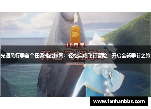 光遇风行季首个任务挑战指南：轻松完成飞行冒险，开启全新季节之旅