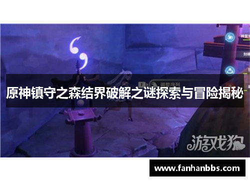 原神镇守之森结界破解之谜探索与冒险揭秘