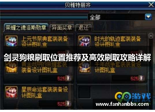 剑灵狗粮刷取位置推荐及高效刷取攻略详解