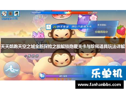 天天酷跑天空之城全新探险之旅解锁隐藏关卡与珍稀道具玩法详解