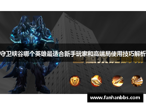 守卫峡谷哪个英雄最适合新手玩家和高端局使用技巧解析
