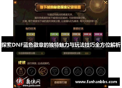 探索DNF蓝色徽章的独特魅力与玩法技巧全方位解析