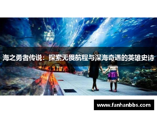 海之勇者传说：探索无畏航程与深海奇遇的英雄史诗