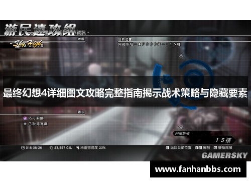 最终幻想4详细图文攻略完整指南揭示战术策略与隐藏要素