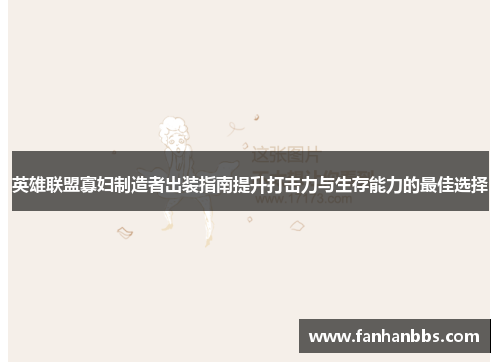 英雄联盟寡妇制造者出装指南提升打击力与生存能力的最佳选择