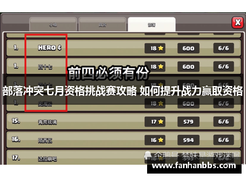 部落冲突七月资格挑战赛攻略 如何提升战力赢取资格