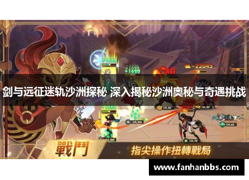 剑与远征迷轨沙洲探秘 深入揭秘沙洲奥秘与奇遇挑战
