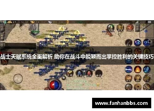 战士天赋系统全面解析 助你在战斗中脱颖而出掌控胜利的关键技巧