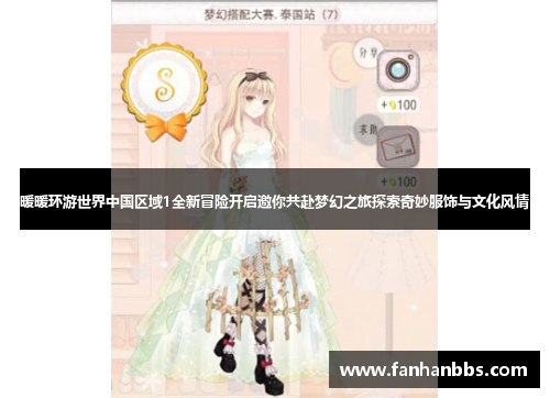 暖暖环游世界中国区域1全新冒险开启邀你共赴梦幻之旅探索奇妙服饰与文化风情