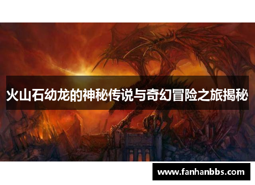 火山石幼龙的神秘传说与奇幻冒险之旅揭秘