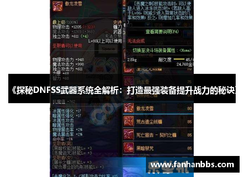 《探秘DNFSS武器系统全解析：打造最强装备提升战力的秘诀》