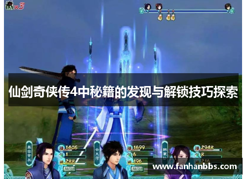仙剑奇侠传4中秘籍的发现与解锁技巧探索